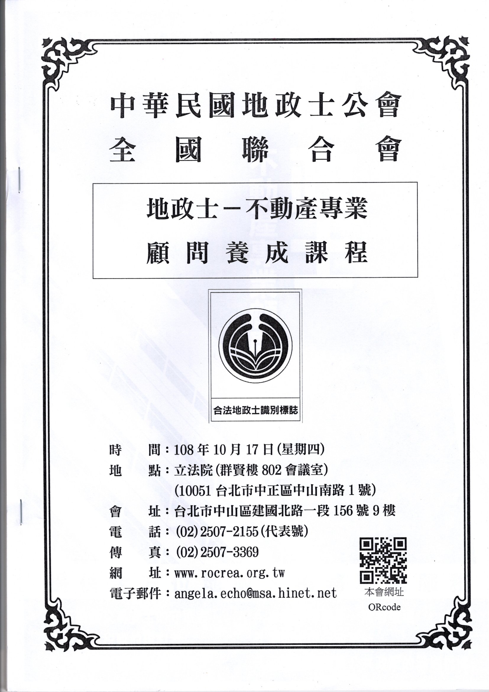 地政士不動產專業顧問養成課程