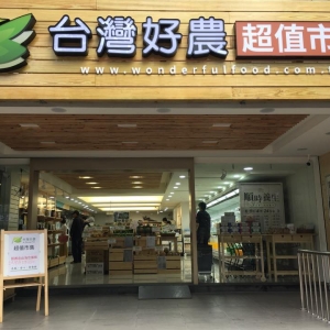台灣好農超值市集（民生店）-undefined