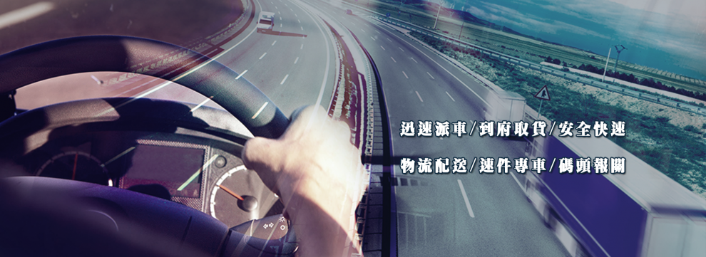 桃園貨運託運站( 奔馳國際物流)-搬運起重服務