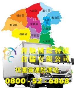 桃園貨運託運站( 奔馳國際物流)-搬運起重服務