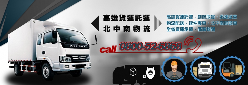 高雄貨運-北中南物流行-搬運起重服務