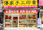 傳家手工印章-桃園門市-undefined