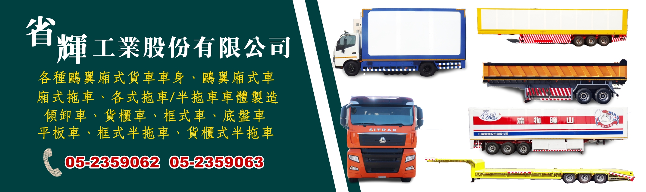 省輝工業股份有限公司-車體製造廠-汽車維修保養