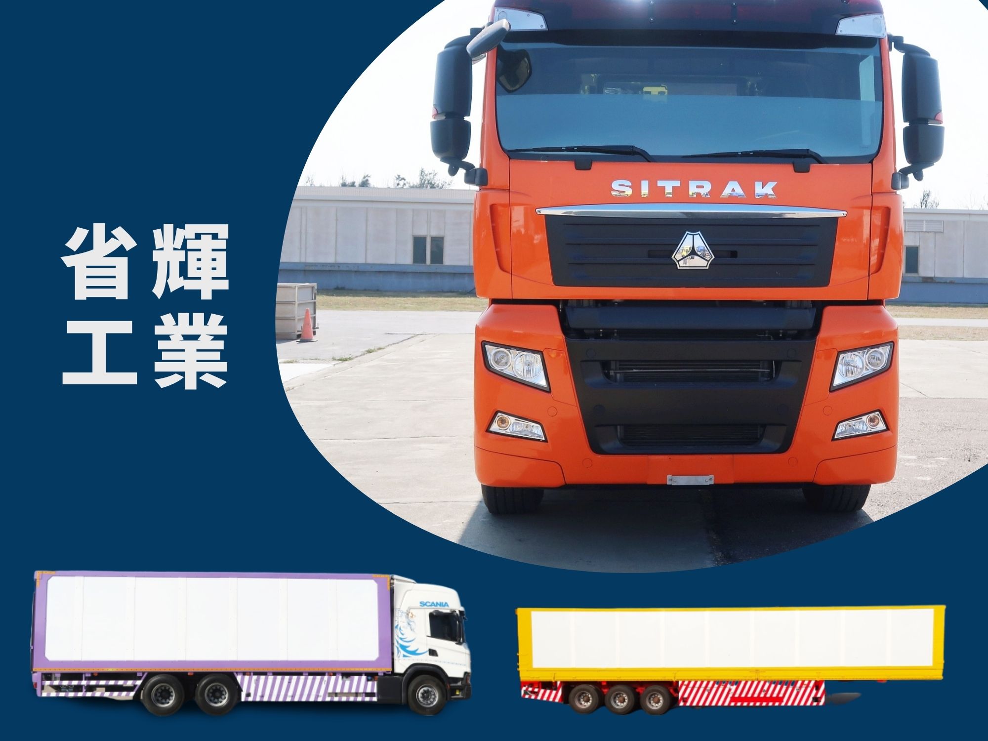 省輝工業股份有限公司-車體製造廠-汽車維修保養