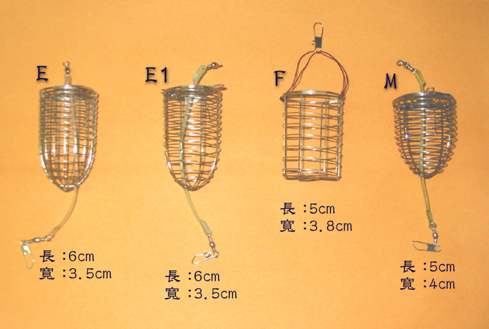 誘餌籠E,E1,F,M
