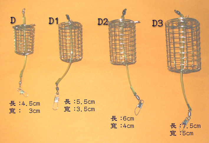 誘餌籠D,D1,D2,D3