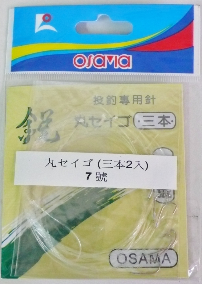 丸セイゴ三連鉤