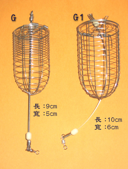誘餌籠G,G1,K1