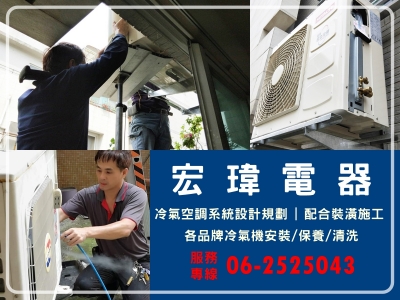 宏瑋電器 | 台南家電 | 冷氣安裝保養維修 | 冷氣清洗-二手家電