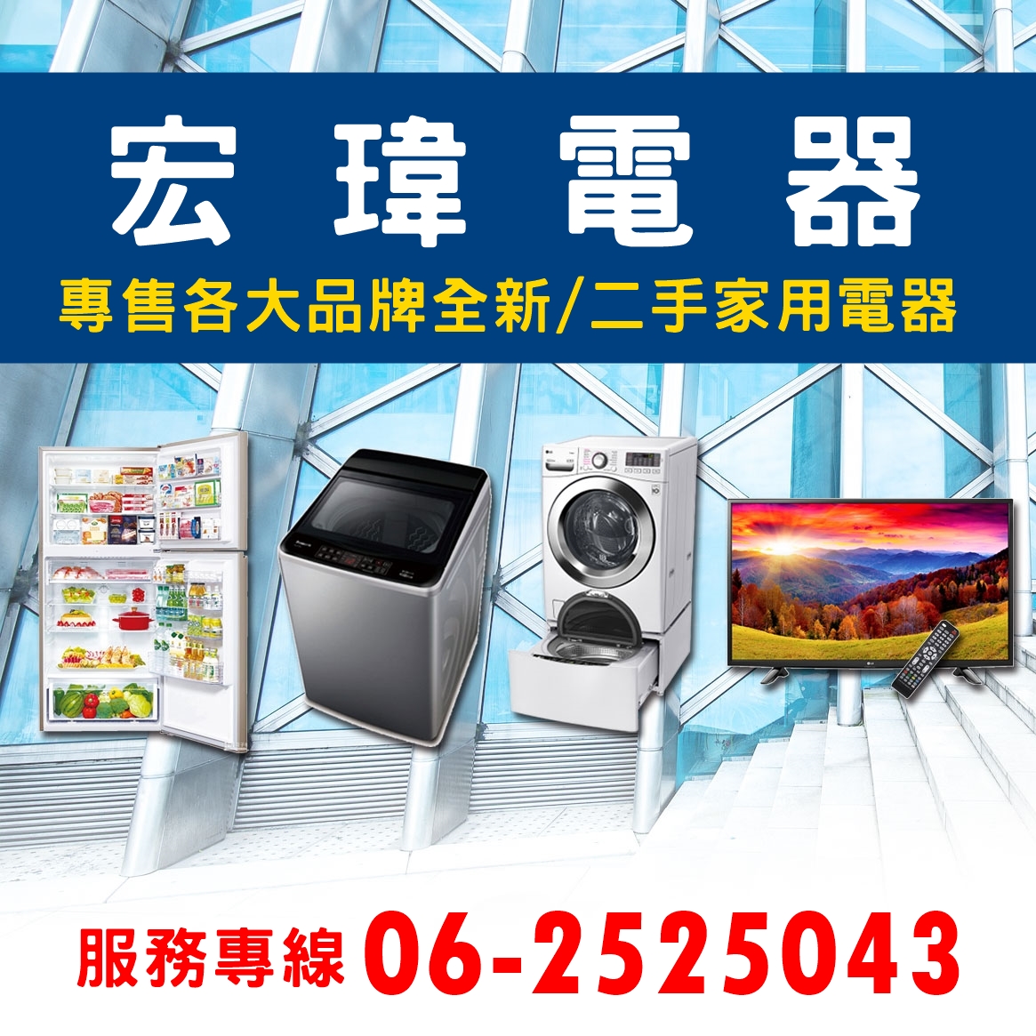 專售各大品牌全新/二手家用電器