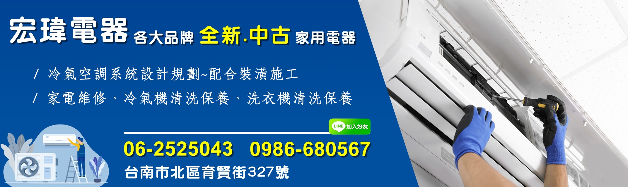 宏瑋電器 | 台南家電 | 冷氣安裝保養維修 | 冷氣清洗-二手家電
