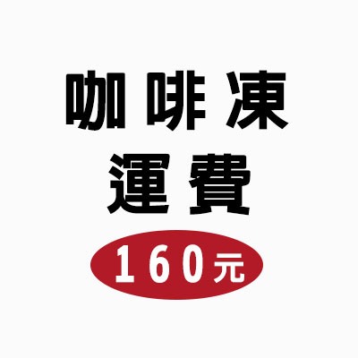 咖啡凍運費