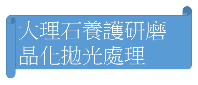 大理石養護研磨晶化拋光處理