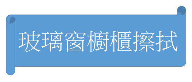 玻璃窗櫥櫃擦拭
