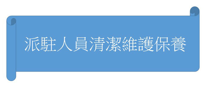 派駐人員清潔維護保養