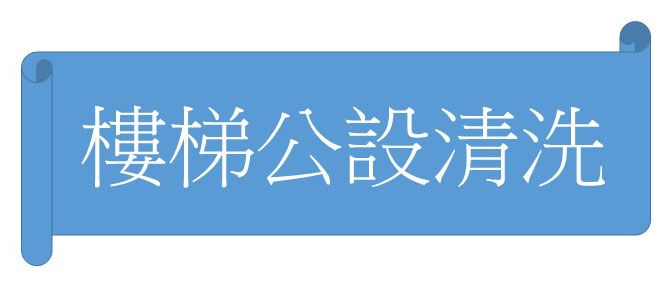 樓梯公設清洗