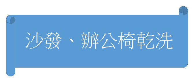 沙發、辦公椅乾洗