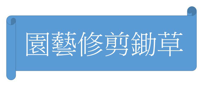 園藝修剪鋤草