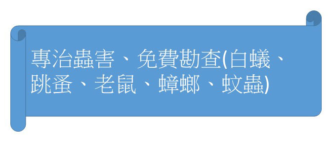 專治蟲害、免費勘查(白蟻、跳蚤、老鼠、蟑螂、蚊蟲)