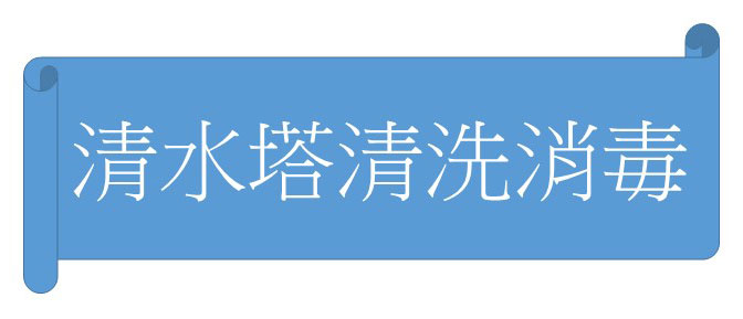 水塔清洗消毒