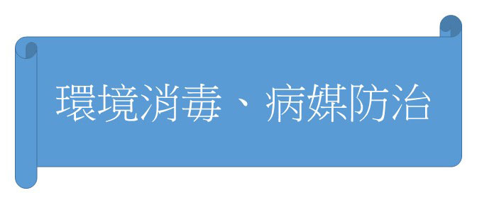 環境消毒、病媒防治