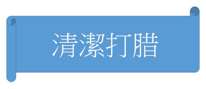 清潔打腊