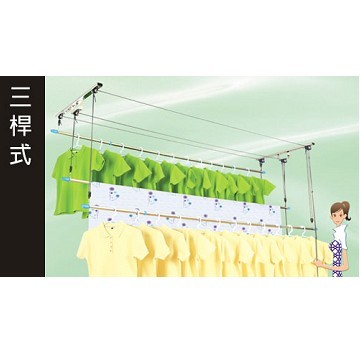 三桿式曬衣架