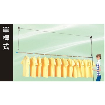 單桿式曬衣架