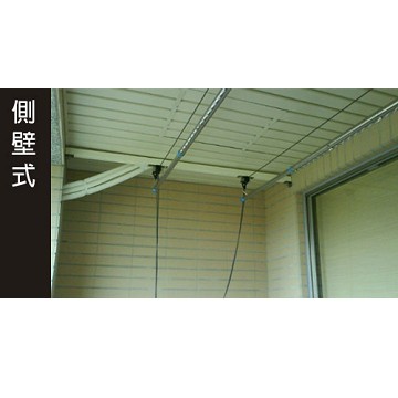 側壁式曬衣架