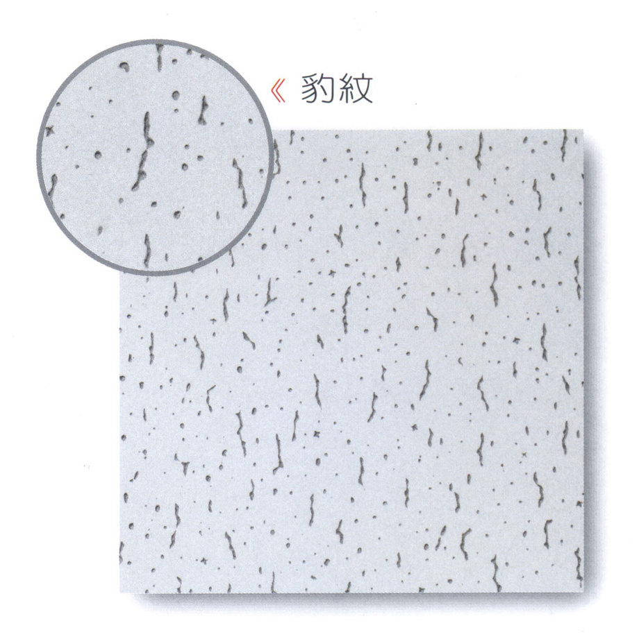 石膏天花板(豹紋)