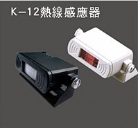 K-12熱線感應器