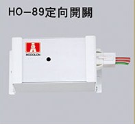 HO-89定向開關