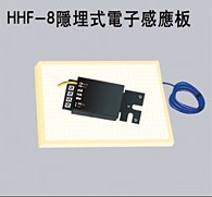 HHF-8隱埋式電子感應板