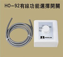 HO-92有線功能選擇開關