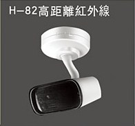 H-82高距離紅外線