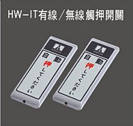 HW-IT有線、無線觸押開關