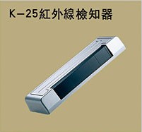 K-25紅外線檢知器