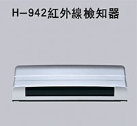 H-942紅外線檢知器
