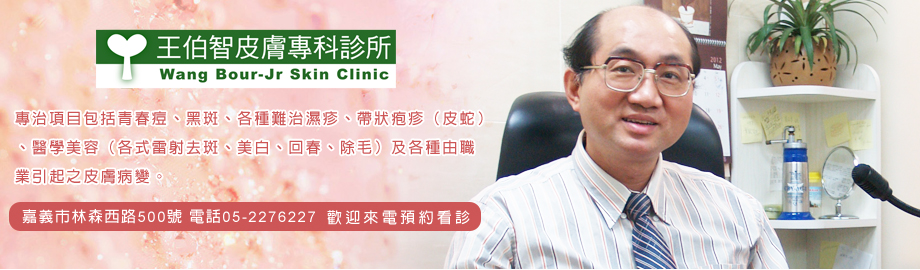 王伯智皮膚科診所-西醫