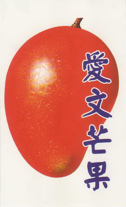 愛文芒果