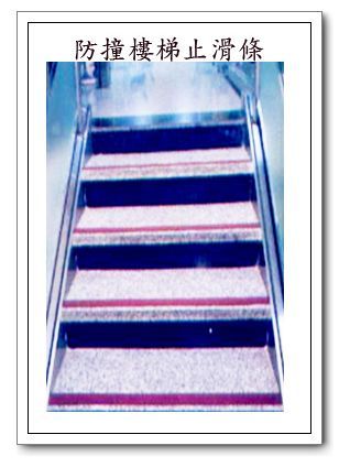 防撞樓梯止滑條