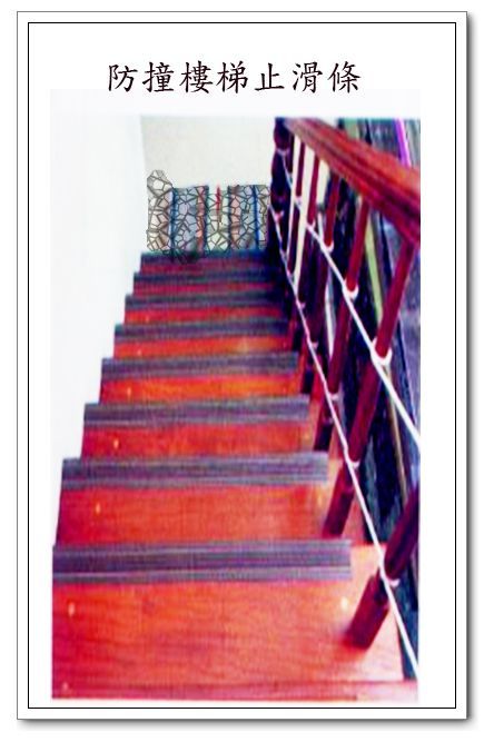 防撞止滑條