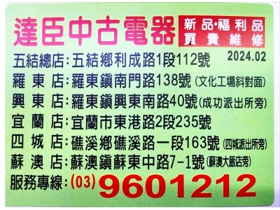 達臣有限公司-二手家電