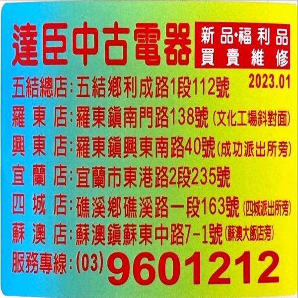 達臣中古電器買賣維修據點