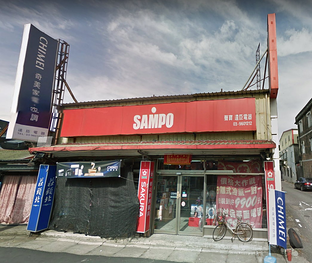 達臣電器批發行