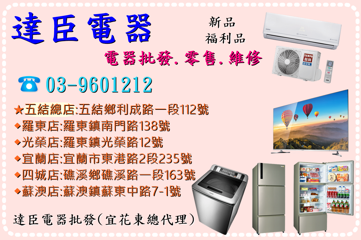 達臣有限公司-二手家電