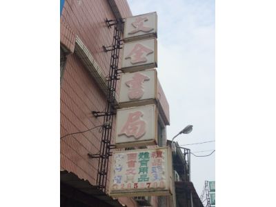 文全書局-undefined