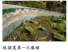 破損處第一次填補