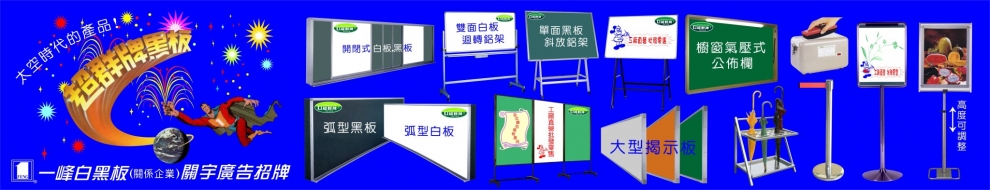 一峰白黑板有限公司-量販店