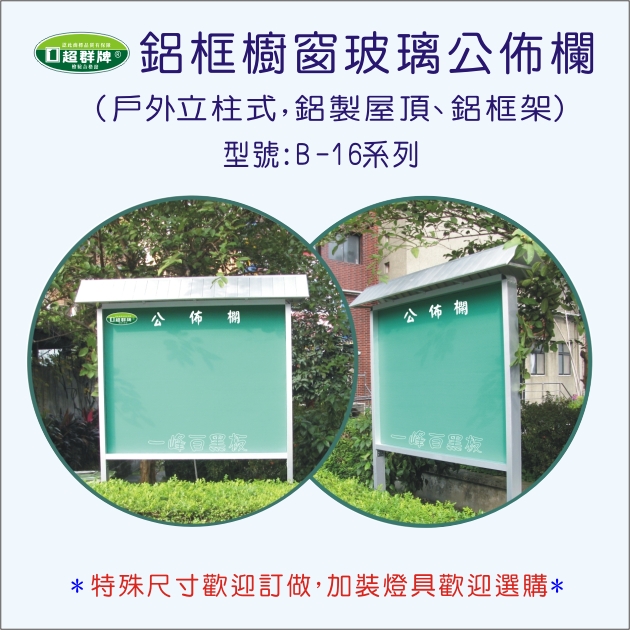 公佈欄櫥窗式(B-16)